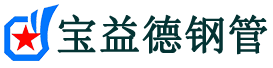 宝益德钢管新乐分公司-新乐声测管现货-新乐本地资源现货
